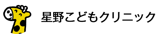 星野こどもクリニック